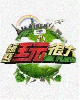新西游记2026